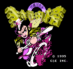 封神榜 - 伏魔三太子 (亚洲版) (角色扮演)